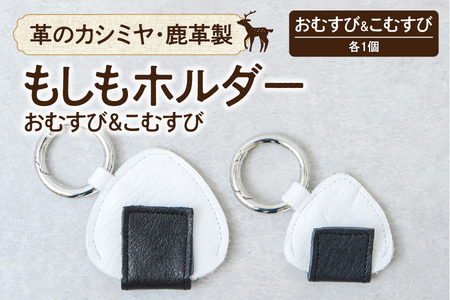 [革のカシミヤ・鹿革製]もしもホルダー おむすび&こむすび