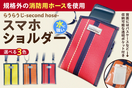 [規格外の消防用ホースを使用]らうらうじ-second hose- スマホショルダー