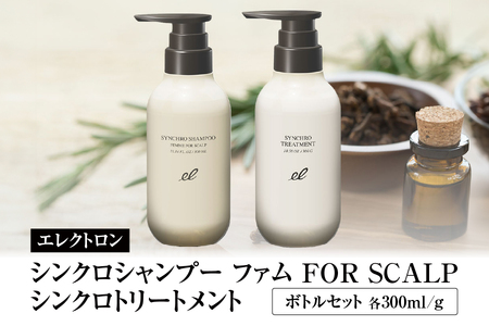 エレクトロン シンクロシャンプー ファム & シンクロ トリートメント FOR SCALP ボトルセット セット シャンプー トリートメント ダメージ スカルプ 頭皮 保湿 日本製