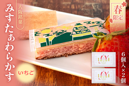 [みどり製菓][春限定 3月より順次発送]大阪銘菓みすたぁわらかすいちご味6個入×2個[大阪 お土産 いちご スイーツ 限定 春 和菓子 みすたぁわらかす わらび餅 カステラ 人気銘菓 ギフト 和洋折衷 お取り寄せ いちご味]