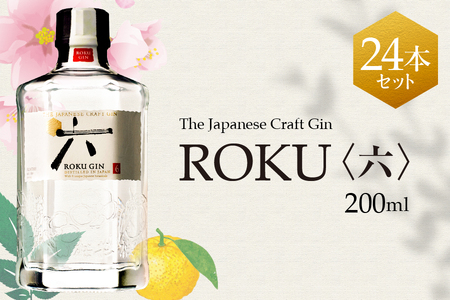 ROKU(六) 200ml瓶 × 24本 ( 1ケース ) [ プレミアムジン サントリー Suntory ジン 洋酒 蒸溜 ソーダ ジントニック ソーダ割 リキュール ジャパニーズクラフト 日本素材 桜花 ] 