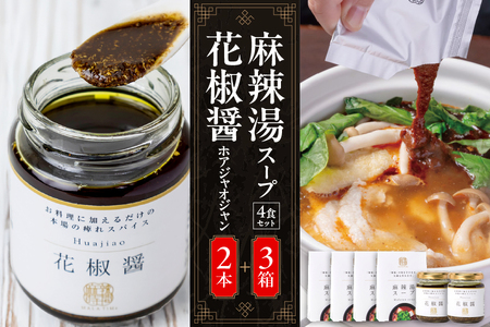 【無限麻辣湯】麻辣湯スープ4食入り×3箱＋花椒醤（ほあじゃおじゃん）×2本 【 中国料理 薬膳 簡単調理 セット 調味料 スパイス 麻婆豆腐 火鍋 ふるなび限定 】 _OS017-0002