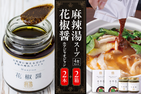 【無限麻辣湯】麻辣湯スープ4食入り×2箱＋花椒醤（ほあじゃおじゃん）×2本 【 中国料理 薬膳 簡単調理 セット 調味料 スパイス 麻婆豆腐 火鍋 ふるなび限定 】 _OS017-0003