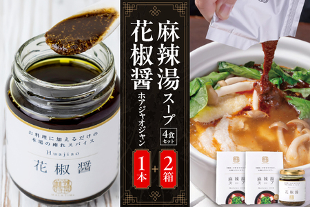 【無限麻辣湯】麻辣湯スープ4食入り×2箱＋花椒醤（ほあじゃおじゃん）×1本 【 中国料理 薬膳 簡単調理 セット 調味料 スパイス 麻婆豆腐 火鍋 ふるなび限定 】 _OS017-0004