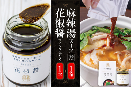 [無限麻辣湯]麻辣湯スープ4食入り×1箱+花椒醤(ほあじゃおじゃん)×1本 [ 中国料理 薬膳 簡単調理 セット 調味料 スパイス 麻婆豆腐 火鍋 ふるなび限定 ] 
