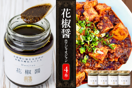 【無限麻辣湯】花椒醤（ほあじゃおじゃん）×4本 【 中国料理 薬膳 調味料 スパイス 麻婆豆腐 ふるなび限定 】 _OS017-0006