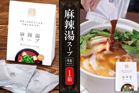 [無限麻辣湯]麻辣湯スープ4食入り×1箱 [ 中国料理 薬膳 スパイス ハーブ 簡単調理 火鍋 化粧箱 ふるなび限定 ] 