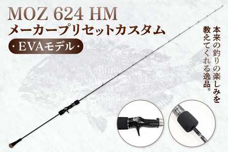 釣り竿 モズ624HM メーカープリセットカスタムEVA 釣竿_OS040-0007