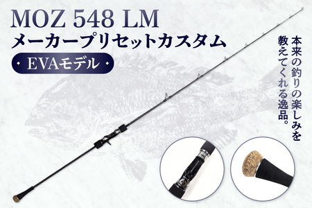 モズ548LM メーカープリセットカスタムEVAモデル [ 釣り具 釣具 釣り竿 釣り道具 ロッド 釣り 海釣り 魚釣り ふるなび限定 ] 