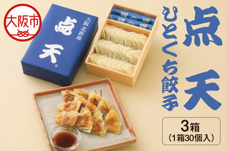 【京阪百貨店厳選】点天 ひとくち餃子 30個入り 3箱_OS048-0004