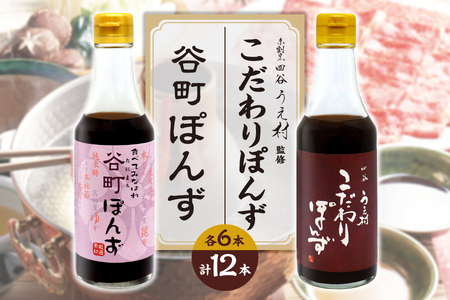 [京阪百貨店厳選]谷町ぽんず6本入×四谷うえ村6本入