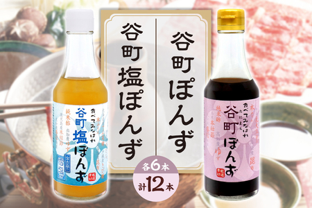 [京阪百貨店厳選]谷町ぽんず6本入×谷町塩ぽんず6本入