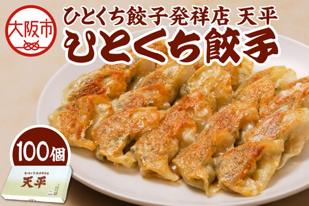 [京阪百貨店厳選]ひとくち餃子発祥店 天平 ひとくち餃子 100個入り ※冷凍ギョウザ