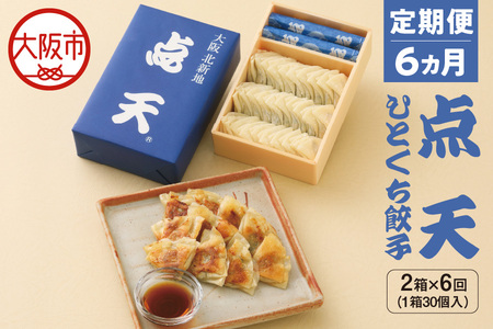 [京阪百貨店厳選][定期便6か月]点天 ひとくち餃子 30個入り 2箱 チルド餃子