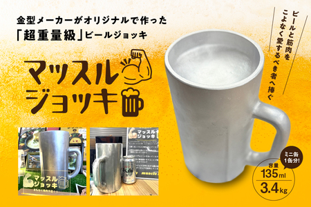 [マッスルジョッキ]ビールジョッキ 超重量級 面白グッズ パーティグッズ 3.4kg ギフト 誕生日 父の日 プレゼント 結婚式 引出物