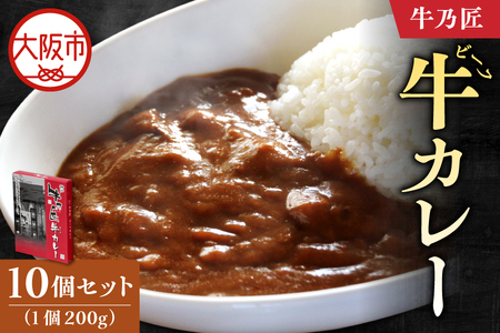 [近鉄百貨店]「牛乃匠」 ビーフカレー 200g×10 カレー レトルト 