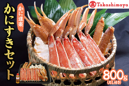 [高島屋選定品][かに道楽]かにすきセット(だし付 8 0 0g)