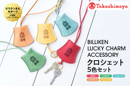 BILLIKEN LUCKY CHARM ACCESSORY クロシェット 5色セット