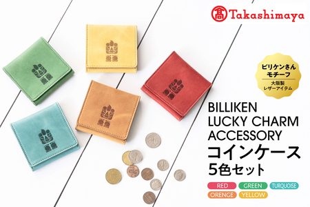 BILLIKEN LUCKY CHARM ACCESSORY コインケース 5色セット