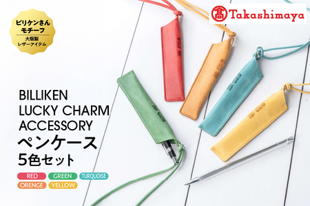 BILLIKEN LUCKY CHARM ACCESSORY ペンケース 5色セット