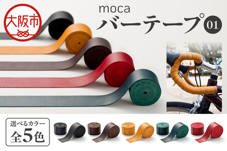 moca バーテープ01