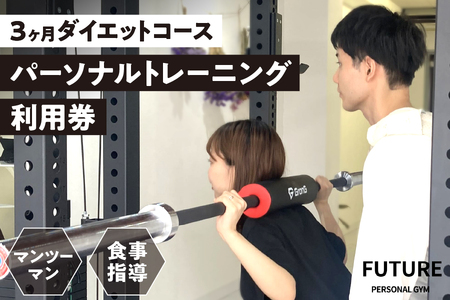[3ヶ月ダイエットコース]パーソナルトレーニング3ヶ月間利用券 [ 筋トレ 筋肉 痩せる パーソナルジム 個室 マンツーマン 食事指導 90日間 専属トレーナー リバウンド防止 理想の身体 ふるなび限定 ] 