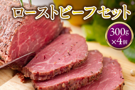 ローストビーフ300g×4個 セット [ ブロック オードブル 牛肉 おかず ホームパーティー ソース タレ付き ふるなび限定 ] 