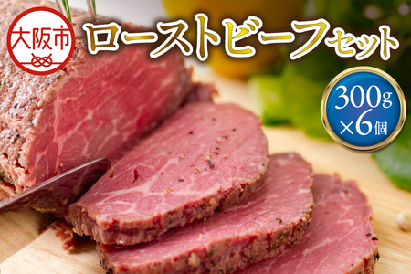 ローストビーフ300g×6個 セット 人気ロースト 牛肉 