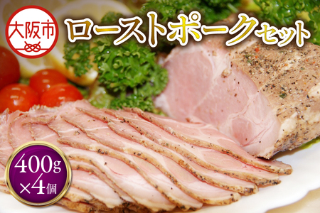 ローストポーク400g×4個 セット ポーク 