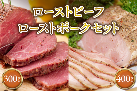 ローストビーフ300gローストポーク400gセット