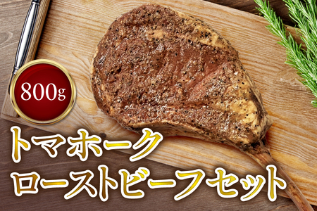 トマホークローストビーフセット