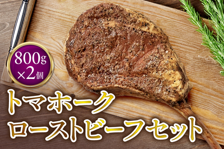トマホークローストビーフ2個 セット オードブル
