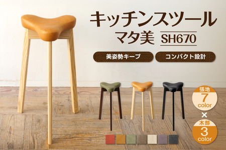 [飛行船スタイル]キッチンスツール マタ美SH670[キッチンスツール 姿勢改善 おしゃれ家具 腰痛対策 S字姿勢 キッチン椅子 高級スツール 猫背防止 デザイン家具 キッチンカウンター椅子]