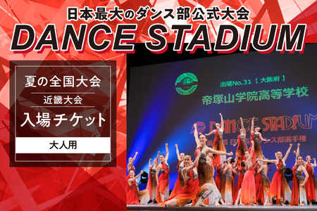 ダンススタジアム 夏の全国大会 近畿大会入場チケット[大人用]