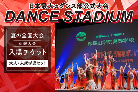 ダンススタジアム 夏の全国大会 近畿大会入場チケット[大人・未就学児セット]