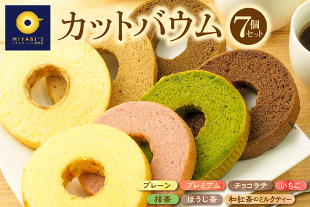 カットバウム7個セット