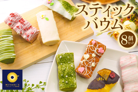 スティックバウム 8個セット
