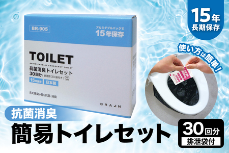[ブレイン]15年保存 抗菌消臭 簡易トイレセット30回分(排泄袋付)BR-905[携帯トイレ 防災グッズ 簡易 非常用 災害用 長期保存 抗菌消臭 備蓄 15年保存 防災セット]