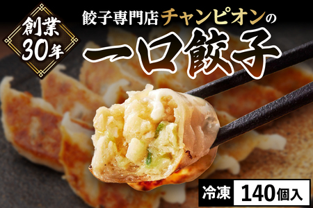 [TMP合同会社]創業30年!!餃子専門店チャンピオンの一口餃子140個[冷凍餃子 お取り寄せ餃子 人気餃子 ふるさと納税 餃子 一口餃子 冷凍食品 専門店餃子 大阪グルメ おすすめ餃子 老舗餃子]