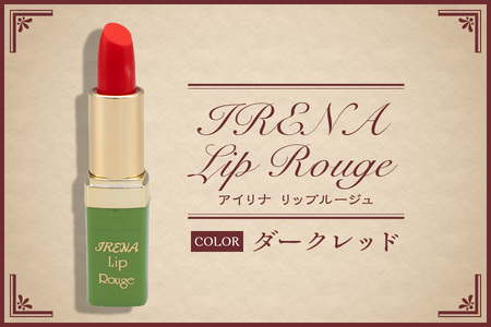 アイリナ リップルージュ ③ ダークレッド(紅色)