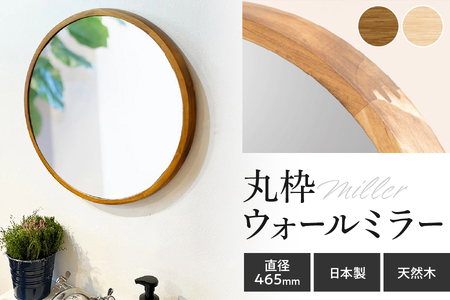 無垢の天然木で作られたシンプルな丸枠ウォールミラー