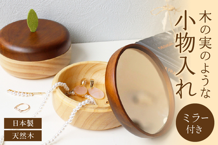 無垢の木をくりぬいて作った木の実の様な形の小物入れ(ミラー付き)