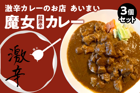 大阪南森町 激辛カレーのお店 あいまい 魔女(超激辛カレー) 3個セット