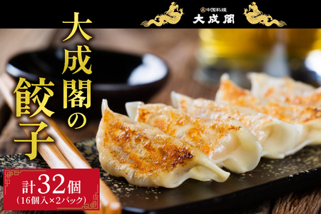 創業70年 本格中国料理大成閣 [大成閣の餃子 16個入]2パックセット