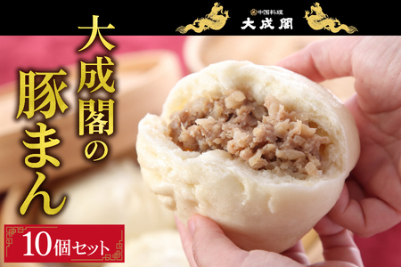 創業70年 中国料理大成閣 [大成閣の豚まん 10個セット]
