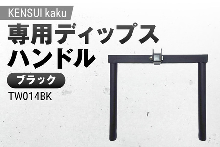 KENSUI kaku 専用ディップスハンドル ブラック TW014BK