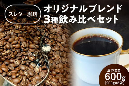 オリジナルブレンド3種飲み比べセット600g(200g×3袋)豆のまま