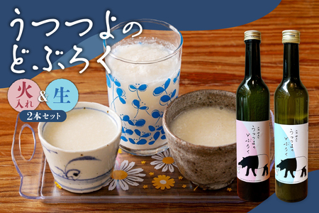 [大阪どぶろく醸造所]うつつよのどぶろく(生・火入れ)2本セット[どぶろく 日本酒 濁り酒 地酒 無農薬 自然栽培米 お酒セット 飲み比べ ギフト 冷酒 熱燗 プレミアム酒 国産米 酒通 お取り寄せ]