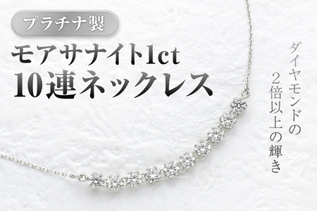 プラチナ製モアサナイト1ct10連ネックレス