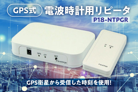 [共立電子産業]GPS式電波時計用リピータ P18-NTPGR[GPS 電波時計 リピータ 電波時計用リピータ 時刻同期装置 正確な時間表示 GPS時計 電波受信機 衛星時刻同期 電波時計修正器]